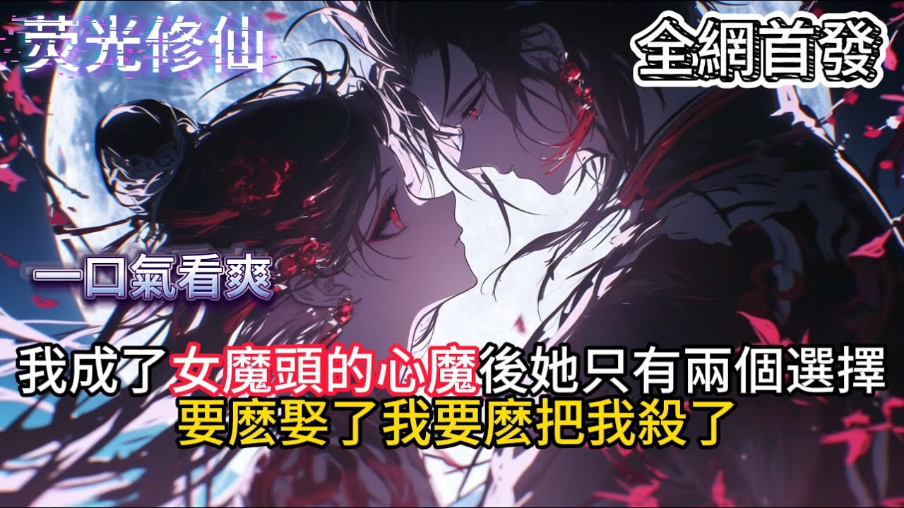 《我成了女魔头的心魔》我成了女魔頭的心魔後她只有兩個選擇要麽娶了我要麽把我殺了 #小說推薦 #玄幻小說 #修仙 #玄幻修仙 #玄幻文 #逆襲 ...