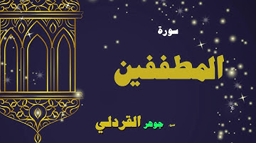 القران الكريم بصوت الشيخ جوهر القردلى | سورة المطففين