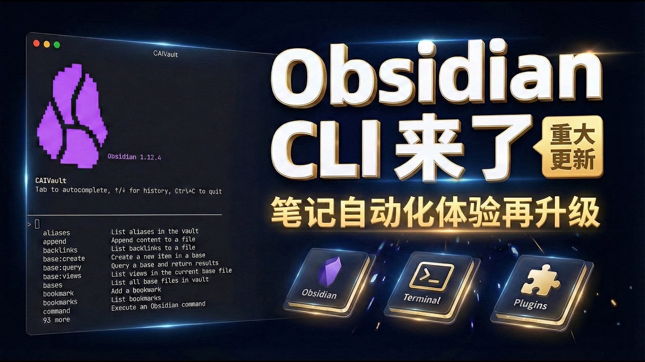 Obsidian 1 12：CLI 来了！用终端控制你的笔记库，AI 工作流无缝打通 - YouTube