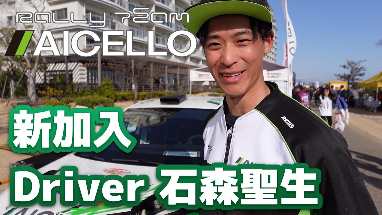 次世代ドライバー育成プロジェクト ドライバー 石森 聖生（いしもり としき）のご紹介をラリー三河湾の会場よりお届け！