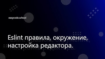 Стиль кода. Eslint. Husky. #3 Eslint правила, окружение, настройка редактора.