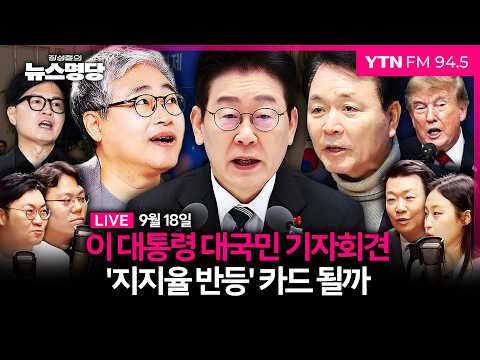 🔵 [FULL] 장성철의 뉴스명당ㅣ성일종 인터뷰ㅣ여의도숙려캠프(김종일, 강수영, 윤희석) #장성철 #뉴스명당 260918 방송
