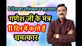 मात्र 11 दिन में खुशी से झोली भर देंगे गणेशजी के यह 3 विलक्षण अमोघ मंत्र | GaneshJi Ke 3 Mantra Upay