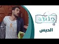 جلطة - الحلقة التاسعة 9 - الحبس
