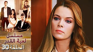 Kaderimin Yazıldığı Gün مسلسل لعبة القدر الحلقة 30