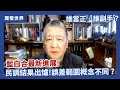 藍白合最新進展！民調結果出爐！誤差範圍概念不同？誰當正、誰副手？