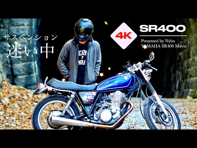 SR400 サスペンション ヤマハSR400】リヤサスペンションを「YSS Sport Line Z366」に