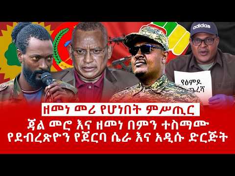ዘ Ethiopia ዘመነ መሪ የሆነበት ምሥጢር ጃል መሮ እና ዘመነ በምን ተስማሙ የደብረጽዮን የጀርባ ሴራ  አዲሱ ድርጅ#zemenekase #eskindernega