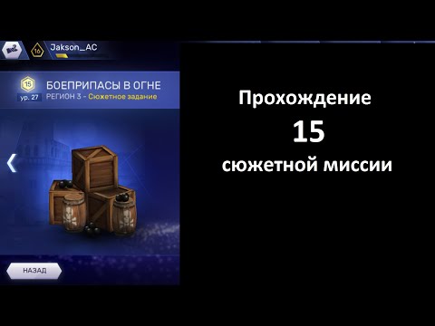Ac rebellion - Прохождение u0022Боеприпасы в огнеu0022