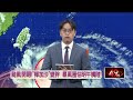 強颱樺加沙來襲