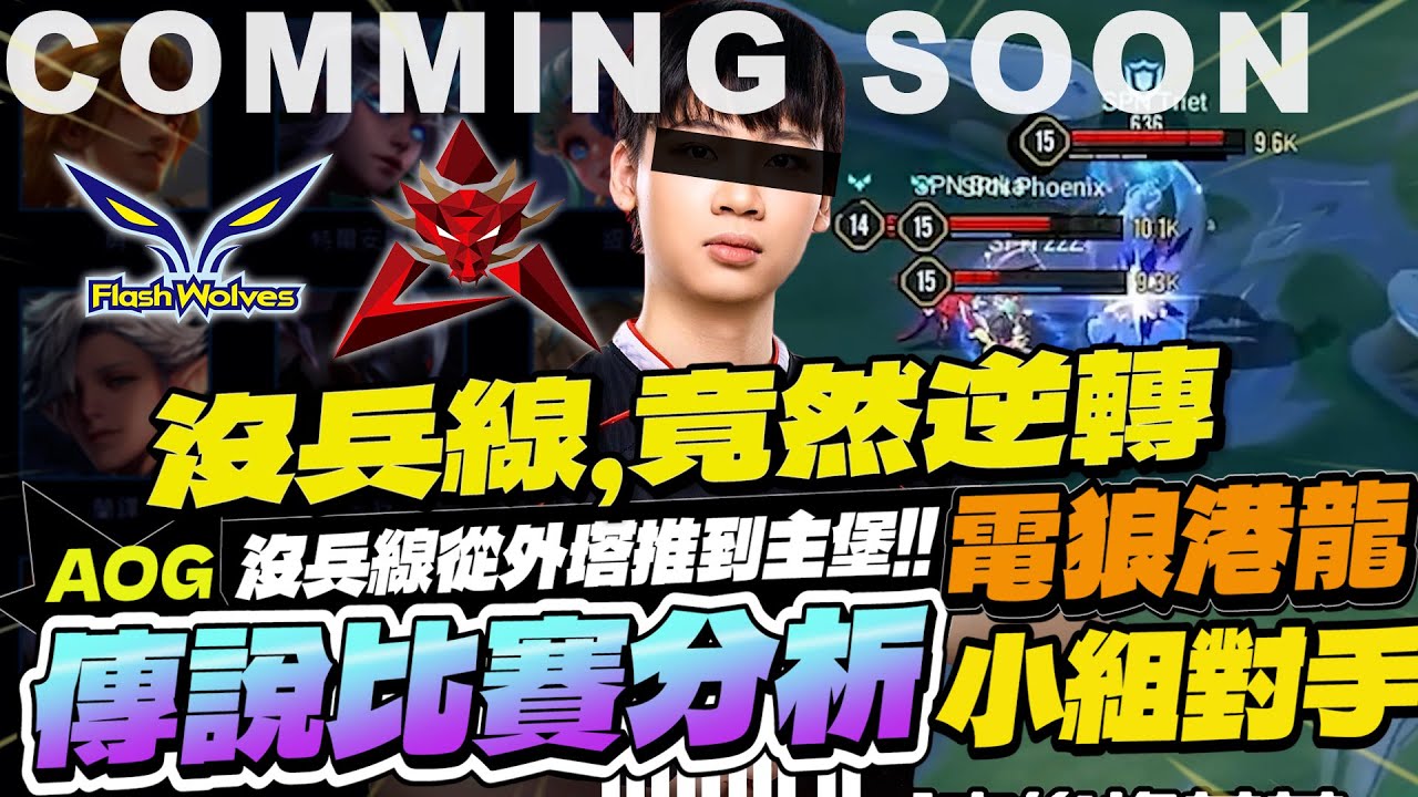 傳說比賽分析｜閃電狼與HKA小組賽的越南對手，沒兵線從外塔一路拆到主堡逆轉！我到底看了甚麼？【Gary 蓋瑞】