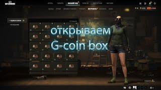 ОТКРЫВАЕМ СУНДУКИ / G-COIN БОКСЫ / ПАБГ