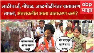 Jalna Lathicharge Maratha Reservation : लाठीचार्ज, गोंधळ, जाळपोळीनंतर जालन्यात सध्या वातावरण कसं?