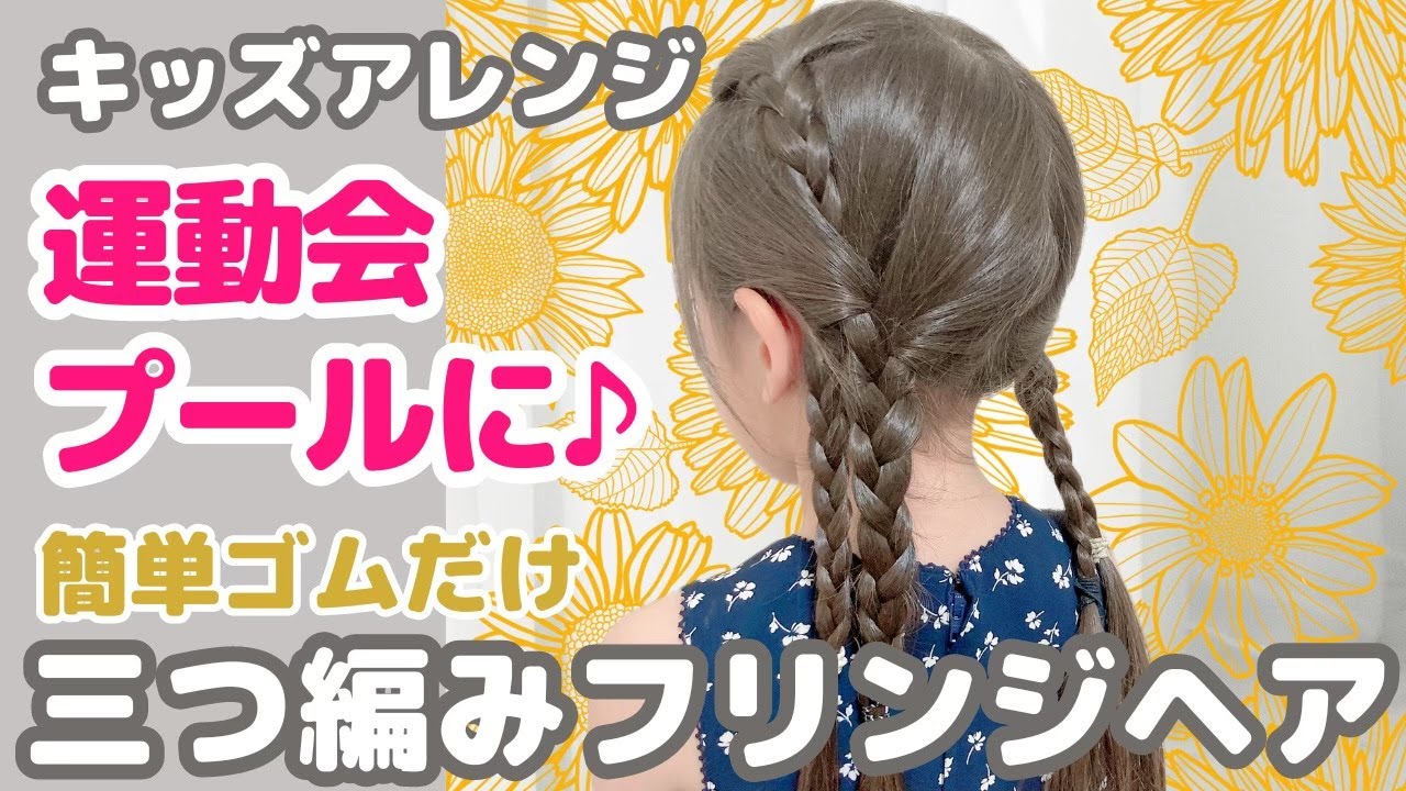 簡単】オシャレで可愛い♡三つ編みフリンジアレンジ♪‪@noakids-ch