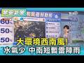天氣/ 大環境西南風!水氣少 中南短暫雷陣雨｜氣象主播 謝宜倫｜早安氣象｜TVBS新聞 20260617  @TVBSNEWS01