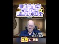 川普談台海，不挺台獨，拒無條件護台#郭正亮 #川普 #台海 #台獨 #時局