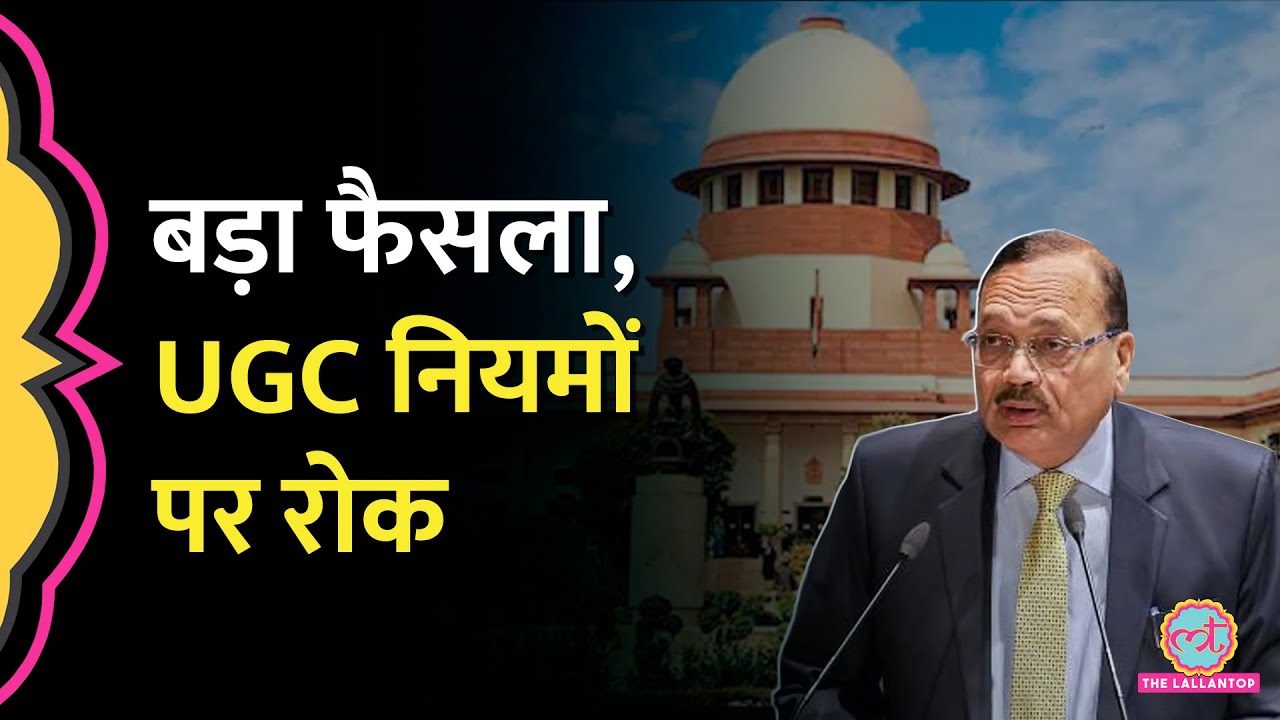 UGC New Regulations पर रोक, सुनवाई के दौरान Supreme Court में क्या हुआ?