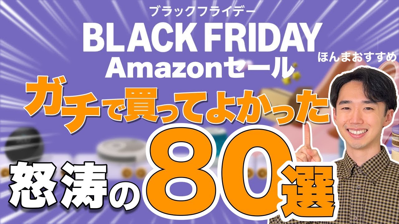 Amazonブラックフライデー！本当に買ってよかったものを80個紹介