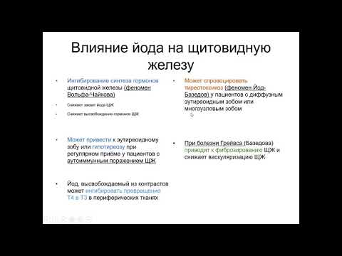 Щитовидная железа 7. Эффекты йода на щитовидную железу, почему нельзя принимать йод без рекомендации