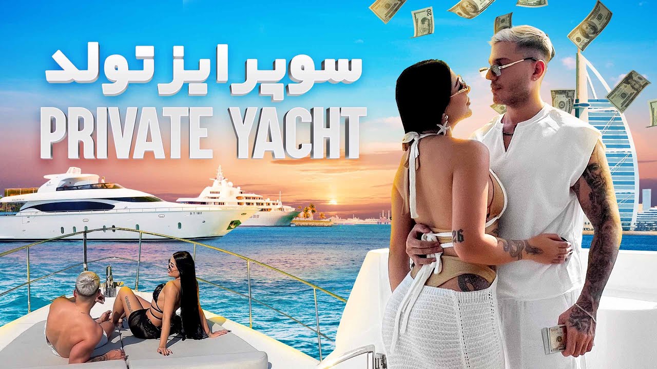تولد روی یات شخصی دبی! باورش نمیشد 😱 | Birthday on a private yacht in Dubai! He was shocked! 