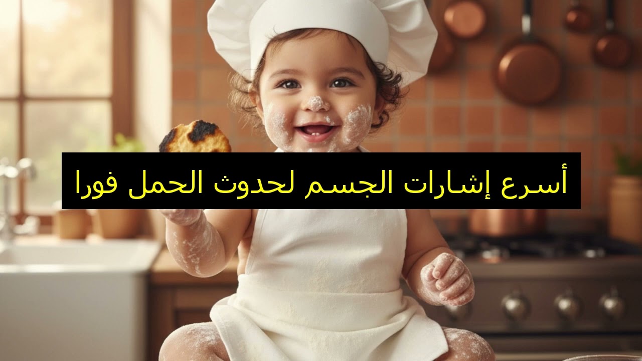 أسرع إشارات الجسم لحدوث الحمل فورًا