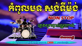 កំពូលបទ សង់ទីម៉ង់ កំដរភ្ញៀវ ពិរោះៗ |អកកេះ អកក្តង់