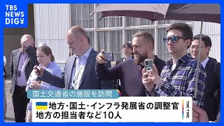 ウクライナ政府担当者らが来日　国土復興に向け“重機の遠隔操作”など視察　「紹介された技術はとても重要」｜TBS NEWS DIG