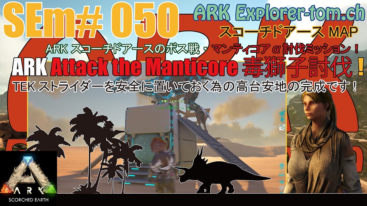 【ARK Attack the Manticore】SEm