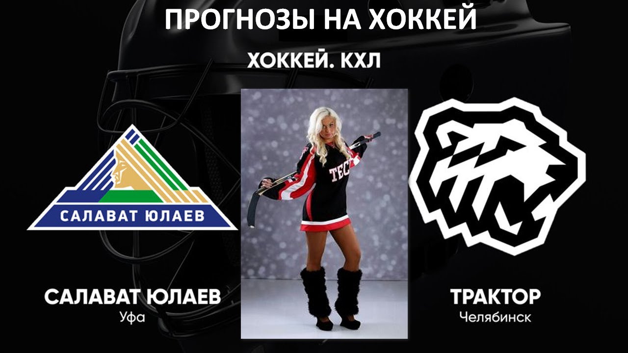 Ставки на спорт прогнозы кхл