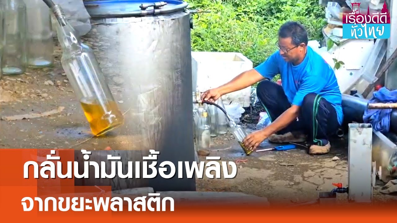 ช่างเมืองเพชรกลั่นน้ำมันจากขยะพลาสติก | เรื่องดีดีทั่วไทย | 24-10-67 ...