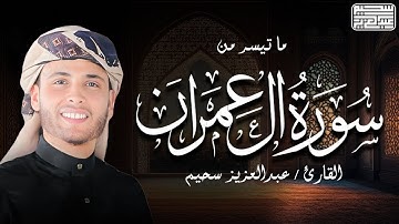تراويح الليلة 5 رمضان 1444 تلاوة رائعة لما تيسر من سورة آل عمران || عبدالعزيز سحيم