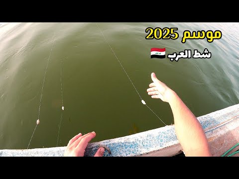 موسم 2025 صيد الاسماك في شط العرب الصياد وسام الزينبي 