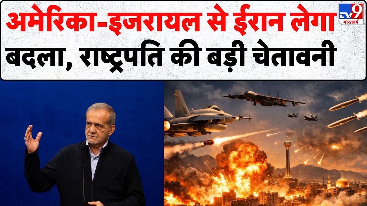 Israel USA-Iran War: अमेरिका-इजरायल से ईरान लेगा बदला, दे डाली बड़ी चेतावनी | Trump | Netanyahu