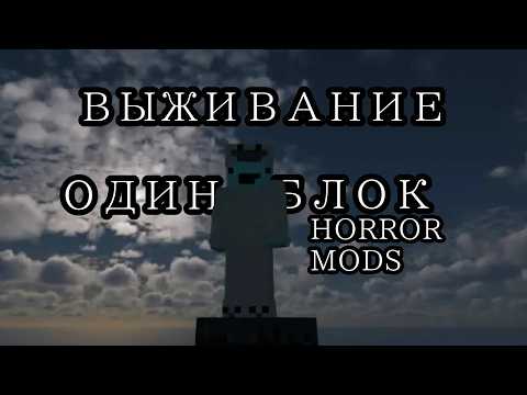 ВЫЖИВАНИЕ НА ОДНОМ БЛОКЕ С ХОРРОР МОДАМИ №1 (Minecraft mod horror)