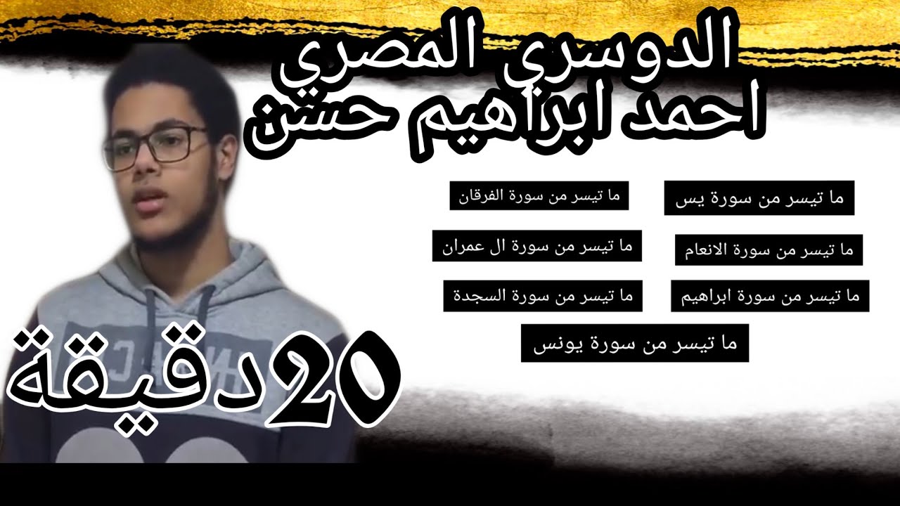 20دقيقة الدوسري المصري احمد ابراهيم حسن|تقليد ومحاكة ياسر الدوسري