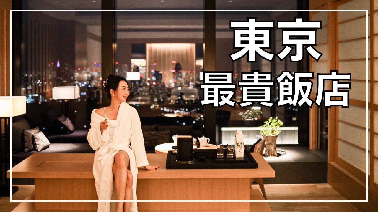 一晚4萬東京安縵入住體驗：細節控此生必住，城市邊際泳池+雪景美到流淚｜Janie爵妮