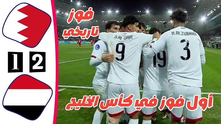 ملخص مباراة اليمن والبحرين | فوز تاريخي |  أهداف اليمن والبحرين اليوم | خليجي 26