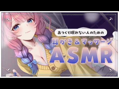 【ASMR ┊黒３DIO】寝つきが良くなるマッサージ＆耳かき✨あついからふ～ふ～するね？.。o○【花宮てふ／Vtuber】