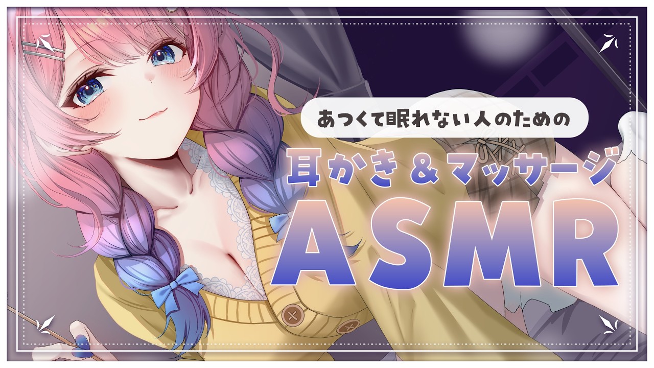 【ASMR ┊黒３DIO】寝つきが良くなるマッサージ＆耳かき✨あついからふ～ふ～するね？.。o○【花宮てふ／Vtuber】