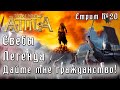 Total War: Attila. Легенда. Стрим #20.  Свебы. Спасаем ЗРИ. Убиваем всех не римлян.