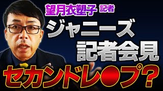 ジャニーズ事務所会見！望月衣塑子記者のアウティング強要はセカンドレ◎プ？