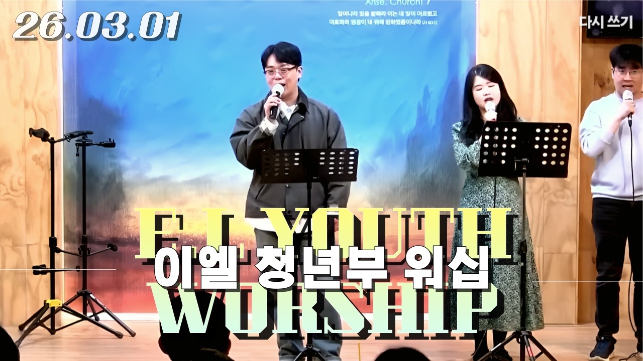 [신광교회 이엘 청년부 워십] 2026. 3. 1 (인도자:홍의현 형제)