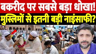 बकरीद पर सबसे बड़ा धोखा! मुस्लिमों से इतनी बड़ी नाइंसाफी? | Pharmacognosy practical exam on Bakrid
