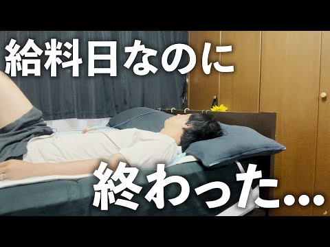 給料日なのに悲しい現実に直面するアラフォー男子の日常