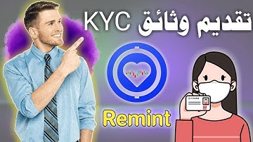 عملة Remint تطلق عملية KYC بنسبة 50% شرح طريقة توثيق وتقديم الوثائق بطريقة صحيحة