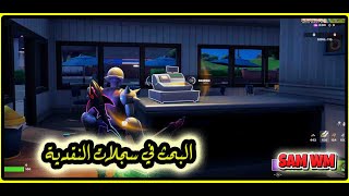 البحث في سجلات النقدية فورت نايت