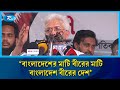 ফ্যাসিবাদের পতন হলেও তারা বার বার ফিরে আসার চেস্টা করছে: শিল্প উপদেষ্টা | Rtv News
