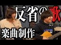 不適切なギャグをしてしまった“反省”を楽曲にするお仕置き