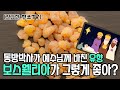 [건강한 현쑈TV] 관절 건강에 좋은 보스웰리아 먹고 연골 튼튼해져 보자