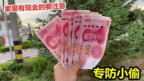 家里有现金的要注意，教你3个藏钱的好地方，小偷看见了也不会拿 - 天天要闻